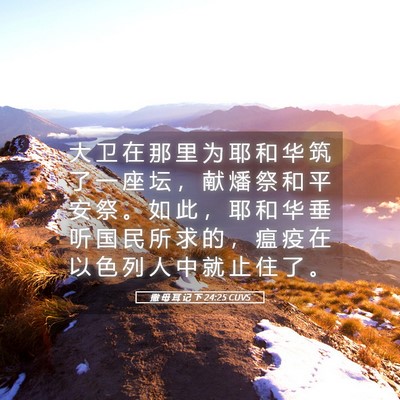 Picture 05 - 撒 母 耳 记 下 24:25 CUVS - 大 卫 在 那 里 为 耶 和 华 筑 了 一 - Bible Verse Picture