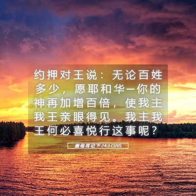 Picture 05 - 撒 母 耳 记 下 24:3 CUVS - 约 押 对 王 说 ： 无 论 百 姓 多 少 - Bible Verse Picture