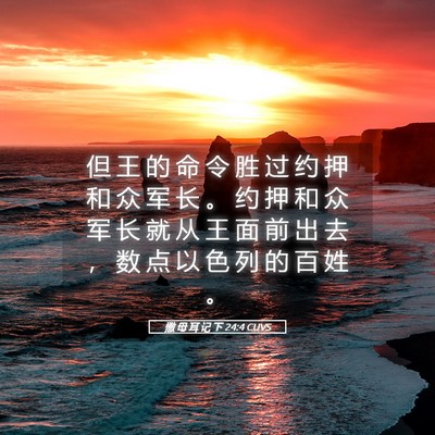 Picture 05 - 撒 母 耳 记 下 24:4 CUVS - 但 王 的 命 令 胜 过 约 押 和 众 军 - Bible Verse Picture