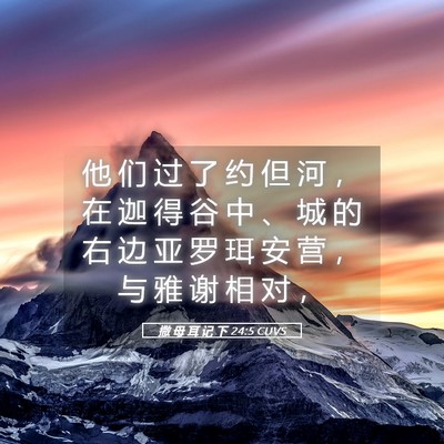 Picture 05 - 撒 母 耳 记 下 24:5 CUVS - 他 们 过 了 约 但 河 ， 在 迦 得 谷 - Bible Verse Picture