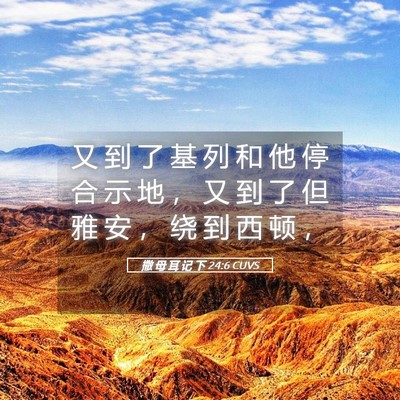 Picture 05 - 撒 母 耳 记 下 24:6 CUVS - 又 到 了 基 列 和 他 停 合 示 地 ， - Bible Verse Picture
