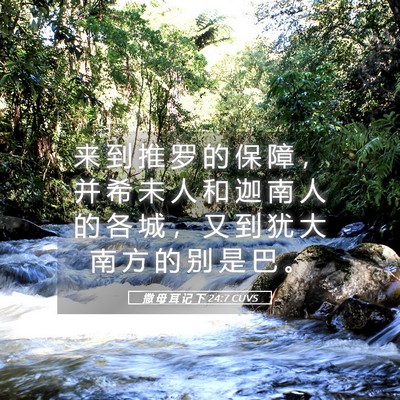 Picture 05 - 撒 母 耳 记 下 24:7 CUVS - 来 到 推 罗 的 保 障 ， 并 希 未 人 - Bible Verse Picture