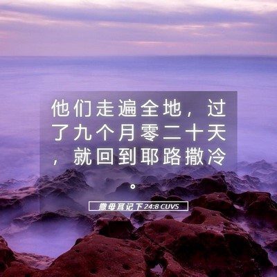 Picture 05 - 撒 母 耳 记 下 24:8 CUVS - 他 们 走 遍 全 地 ， 过 了 九 个 月 - Bible Verse Picture