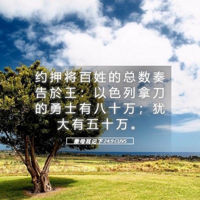 Picture 05 - 撒 母 耳 记 下 24:9 CUVS - 约 押 将 百 姓 的 总 数 奏 告 於 王 - Bible Verse Picture