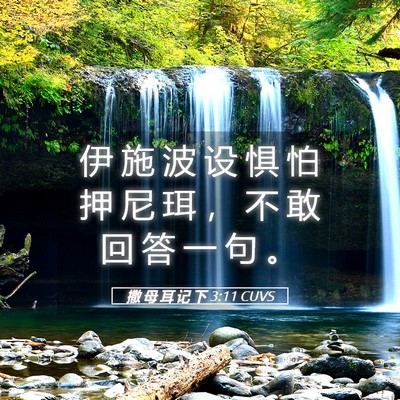 Picture 05 - 撒 母 耳 记 下 3:11 CUVS - 伊 施 波 设 惧 怕 押 尼 珥 ， 不 敢 - Bible Verse Picture