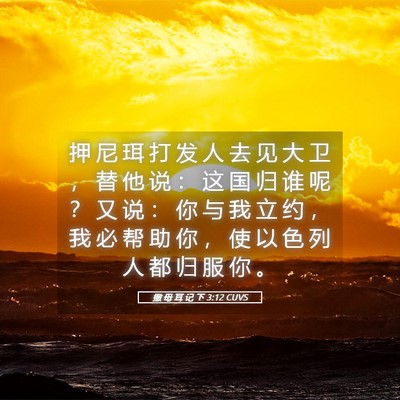 Picture 05 - 撒 母 耳 记 下 3:12 CUVS - 押 尼 珥 打 发 人 去 见 大 卫 ， 替 - Bible Verse Picture