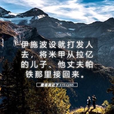 Picture 05 - 撒 母 耳 记 下 3:15 CUVS - 伊 施 波 设 就 打 发 人 去 ， 将 米 - Bible Verse Picture