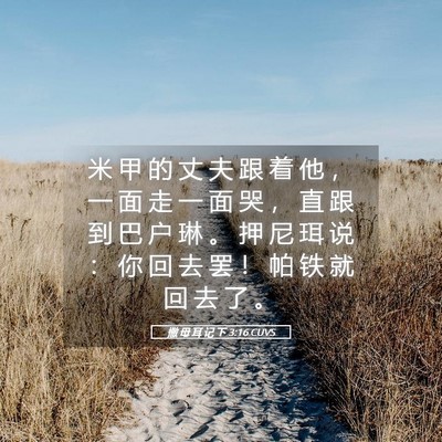 Picture 05 - 撒 母 耳 记 下 3:16 CUVS - 米 甲 的 丈 夫 跟 着 他 ， 一 面 走 - Bible Verse Picture