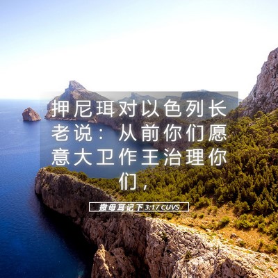Picture 05 - 撒 母 耳 记 下 3:17 CUVS - 押 尼 珥 对 以 色 列 长 老 说 ： 从 - Bible Verse Picture