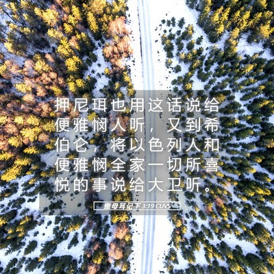 Picture 05 - 撒 母 耳 记 下 3:19 CUVS - 押 尼 珥 也 用 这 话 说 给 便 雅 悯 - Bible Verse Picture