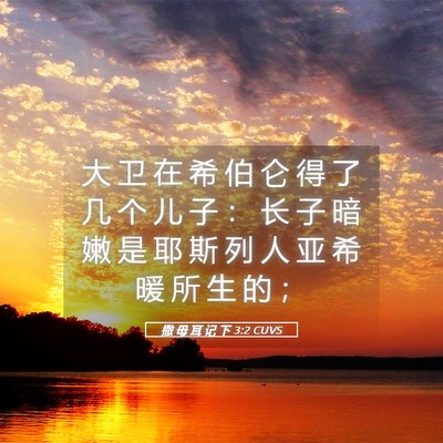 Picture 05 - 撒 母 耳 记 下 3:2 CUVS - 大 卫 在 希 伯 仑 得 了 几 个 儿 子 - Bible Verse Picture