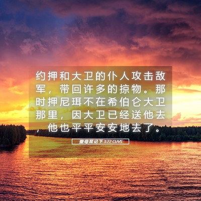 Picture 05 - 撒 母 耳 记 下 3:22 CUVS - 约 押 和 大 卫 的 仆 人 攻 击 敌 军 - Bible Verse Picture