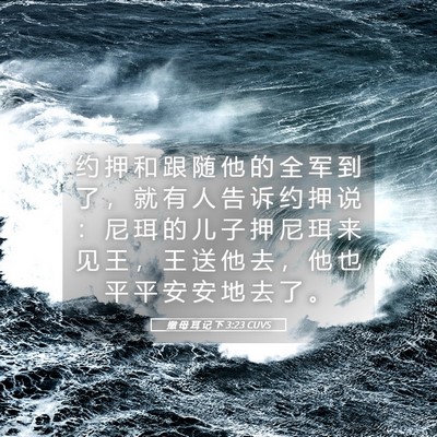 Picture 05 - 撒 母 耳 记 下 3:23 CUVS - 约 押 和 跟 随 他 的 全 军 到 了 ， - Bible Verse Picture