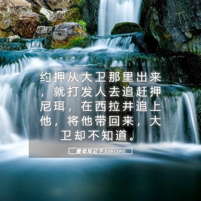 Picture 05 - 撒 母 耳 记 下 3:26 CUVS - 约 押 从 大 卫 那 里 出 来 ， 就 打 - Bible Verse Picture