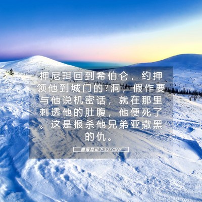 Picture 05 - 撒 母 耳 记 下 3:27 CUVS - 押 尼 珥 回 到 希 伯 仑 ， 约 押 领 - Bible Verse Picture