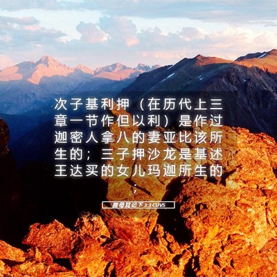 Picture 05 - 撒 母 耳 记 下 3:3 CUVS - 次 子 基 利 押 （ 在 历 代 上 三 章 - Bible Verse Picture