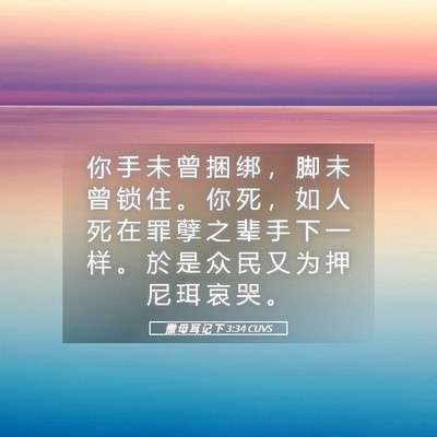 Picture 05 - 撒 母 耳 记 下 3:34 CUVS - 你 手 未 曾 捆 绑 ， 脚 未 曾 锁 住 - Bible Verse Picture