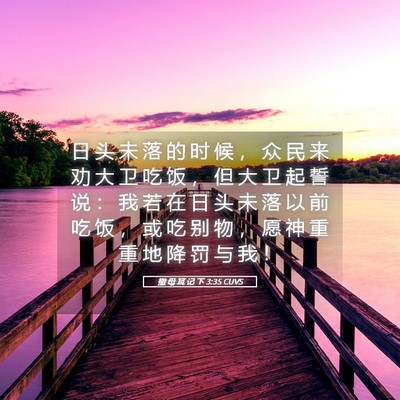 Picture 05 - 撒 母 耳 记 下 3:35 CUVS - 日 头 未 落 的 时 候 ， 众 民 来 劝 - Bible Verse Picture