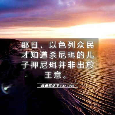 Picture 05 - 撒 母 耳 记 下 3:37 CUVS - 那 日 ， 以 色 列 众 民 才 知 道 杀 - Bible Verse Picture