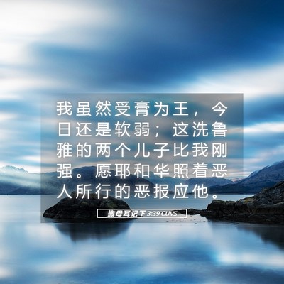 Picture 05 - 撒 母 耳 记 下 3:39 CUVS - 我 虽 然 受 膏 为 王 ， 今 日 还 是 - Bible Verse Picture