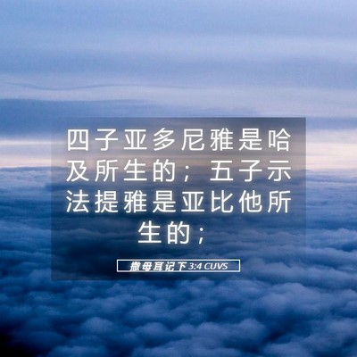 Picture 05 - 撒 母 耳 记 下 3:4 CUVS - 四 子 亚 多 尼 雅 是 哈 及 所 生 的 - Bible Verse Picture