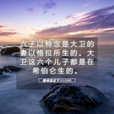Picture 05 - 撒 母 耳 记 下 3:5 CUVS - 六 子 以 特 念 是 大 卫 的 妻 以 格 - Bible Verse Picture