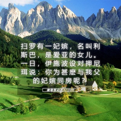 Picture 05 - 撒 母 耳 记 下 3:7 CUVS - 扫 罗 有 一 妃 嫔 ， 名 叫 利 斯 巴 - Bible Verse Picture
