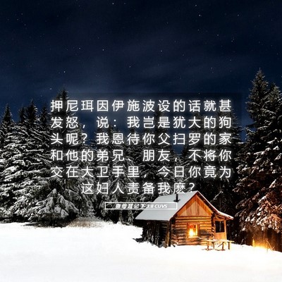 Picture 05 - 撒 母 耳 记 下 3:8 CUVS - 押 尼 珥 因 伊 施 波 设 的 话 就 甚 - Bible Verse Picture