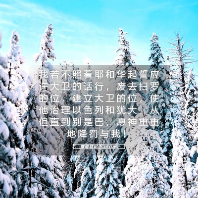 Picture 05 - 撒 母 耳 记 下 3:9 CUVS - 我 若 不 照 着 耶 和 华 起 誓 应 许 - Bible Verse Picture