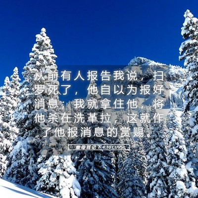 Picture 05 - 撒 母 耳 记 下 4:10 CUVS - 从 前 有 人 报 告 我 说 ， 扫 罗 死 - Bible Verse Picture