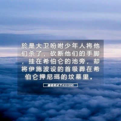 Picture 05 - 撒 母 耳 记 下 4:12 CUVS - 於 是 大 卫 吩 咐 少 年 人 将 他 们 - Bible Verse Picture