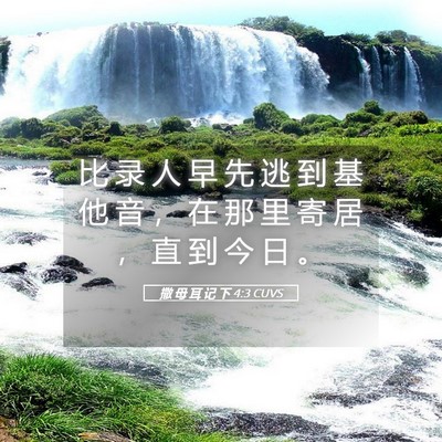 Picture 05 - 撒 母 耳 记 下 4:3 CUVS - 比 录 人 早 先 逃 到 基 他 音 ， 在 - Bible Verse Picture
