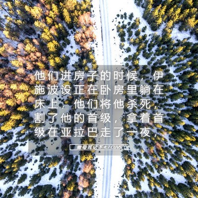 Picture 05 - 撒 母 耳 记 下 4:7 CUVS - 他 们 进 房 子 的 时 候 ， 伊 施 波 - Bible Verse Picture