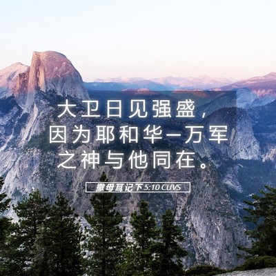 Picture 05 - 撒 母 耳 记 下 5:10 CUVS - 大 卫 日 见 强 盛 ， 因 为 耶 和 华 - Bible Verse Picture