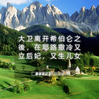 Picture 05 - 撒 母 耳 记 下 5:13 CUVS - 大 卫 离 开 希 伯 仑 之 後 ， 在 耶 - Bible Verse Picture