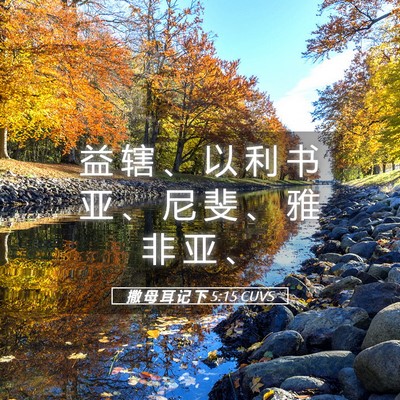 Picture 05 - 撒 母 耳 记 下 5:15 CUVS - 益 辖 、 以 利 书 亚 、 尼 斐 、 雅 - Bible Verse Picture