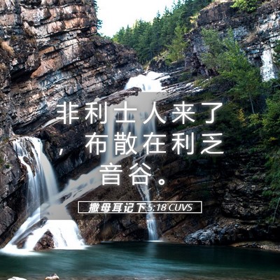 Picture 05 - 撒 母 耳 记 下 5:18 CUVS - 非 利 士 人 来 了 ， 布 散 在 利 乏 - Bible Verse Picture