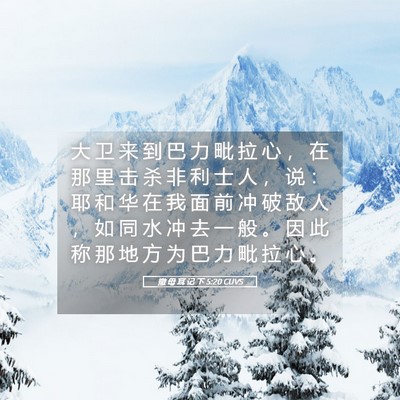 Picture 05 - 撒 母 耳 记 下 5:20 CUVS - 大 卫 来 到 巴 力 毗 拉 心 ， 在 那 - Bible Verse Picture