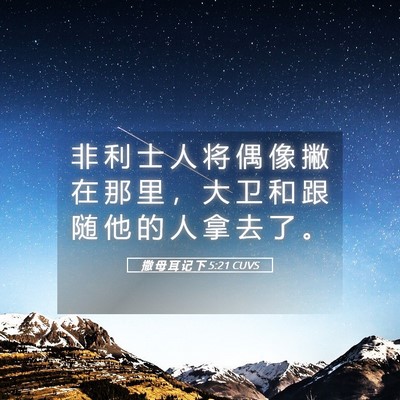 Picture 05 - 撒 母 耳 记 下 5:21 CUVS - 非 利 士 人 将 偶 像 撇 在 那 里 ， - Bible Verse Picture