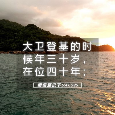 Picture 05 - 撒 母 耳 记 下 5:4 CUVS - 大 卫 登 基 的 时 候 年 三 十 岁 ， - Bible Verse Picture