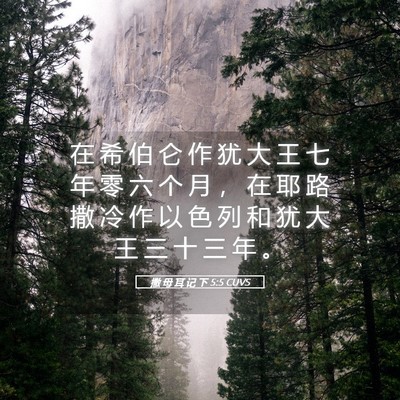 Picture 05 - 撒 母 耳 记 下 5:5 CUVS - 在 希 伯 仑 作 犹 大 王 七 年 零 六 - Bible Verse Picture
