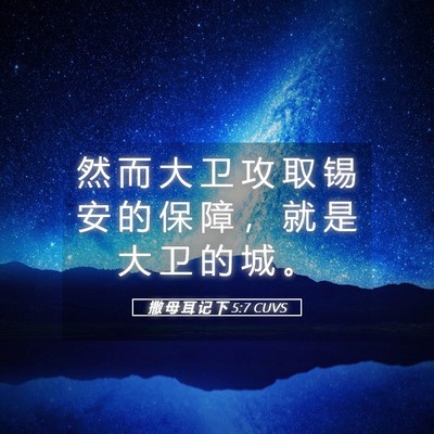 Picture 05 - 撒 母 耳 记 下 5:7 CUVS - 然 而 大 卫 攻 取 锡 安 的 保 障 ， - Bible Verse Picture