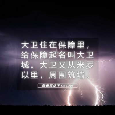 Picture 05 - 撒 母 耳 记 下 5:9 CUVS - 大 卫 住 在 保 障 里 ， 给 保 障 起 - Bible Verse Picture