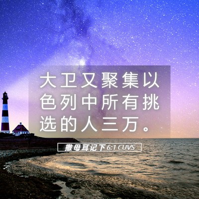 Picture 05 - 撒 母 耳 记 下 6:1 CUVS - 大 卫 又 聚 集 以 色 列 中 所 有 挑 - Bible Verse Picture