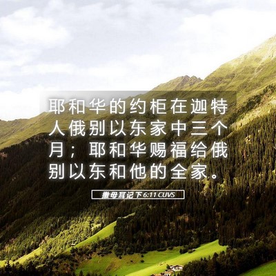 Picture 05 - 撒 母 耳 记 下 6:11 CUVS - 耶 和 华 的 约 柜 在 迦 特 人 俄 别 - Bible Verse Picture