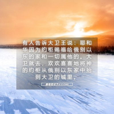 Picture 05 - 撒 母 耳 记 下 6:12 CUVS - 有 人 告 诉 大 卫 王 说 ： 耶 和 华 - Bible Verse Picture
