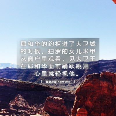 Picture 05 - 撒 母 耳 记 下 6:16 CUVS - 耶 和 华 的 约 柜 进 了 大 卫 城 的 - Bible Verse Picture