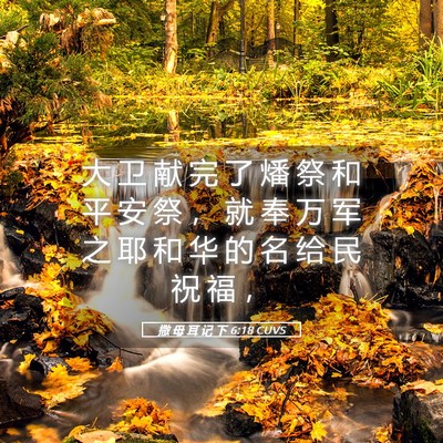 Picture 05 - 撒 母 耳 记 下 6:18 CUVS - 大 卫 献 完 了 燔 祭 和 平 安 祭 ， - Bible Verse Picture