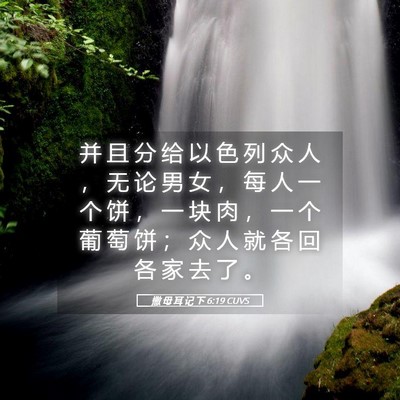 Picture 05 - 撒 母 耳 记 下 6:19 CUVS - 并 且 分 给 以 色 列 众 人 ， 无 论 - Bible Verse Picture