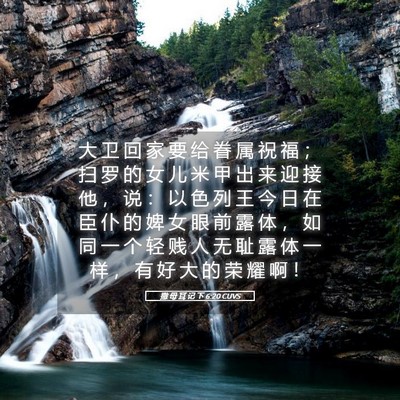 Picture 05 - 撒 母 耳 记 下 6:20 CUVS - 大 卫 回 家 要 给 眷 属 祝 福 ； 扫 - Bible Verse Picture